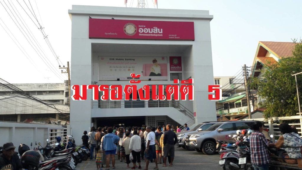 ชาวบ้านนับพันแห่เปิดบัญชีออมสิน หลังมีข่าวลือรัฐบาลแจกเงิน