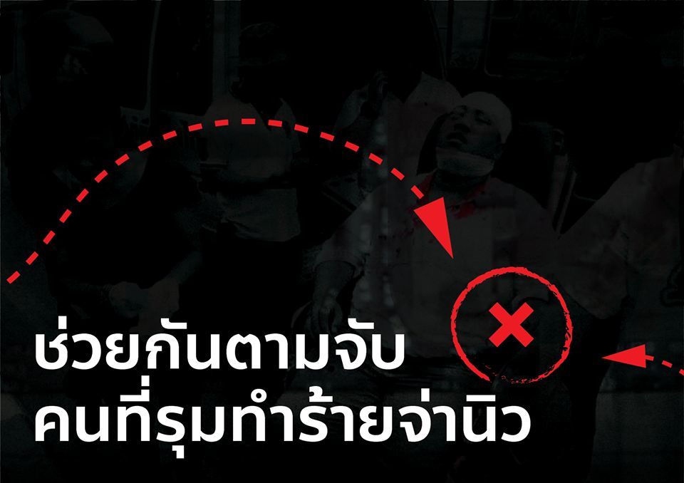 พรรคอนาคตใหม่ขอประชาชน แจ้งเบาะแสคนทำร้ายจ่านิว | Tadoo