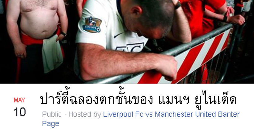 ตลกละ! แฟนบอลสร้างอีเว้นท์ ‘ฉลองแมนยูตกชั้น’ ในเฟซบุ๊ก | Tadoo