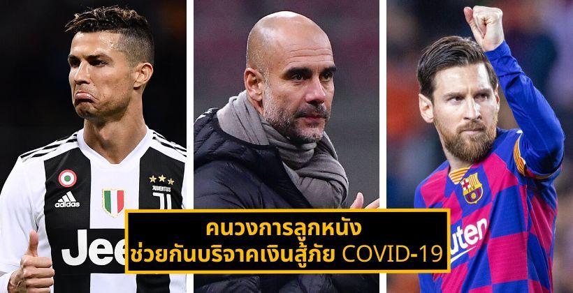 ของจริง ไม่เฟคนิวส์ ! คนวงการลูกหนัง ร่วมด้วยช่วยกันบริจาคเงินสู้ภัย COVID-19 | Tadoo
