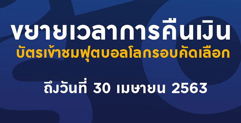 ไทยทิคเก็ตฯ ขยายเวลาการคืนเงินบัตร ไทย พบ อินโดนีเซีย ถึง 30 เมษายน | Tadoo