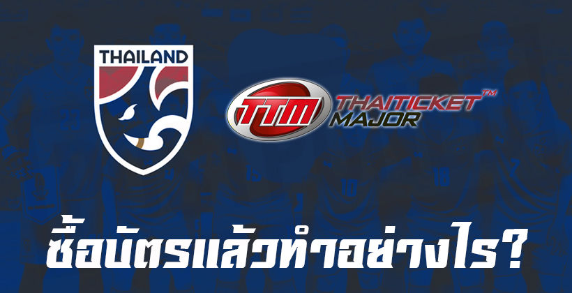 ช้างศึก เผย 2 ทางเลือกให้แฟนบอล ทีมชาติไทย ที่ซื้อตั๋วเกมพบ อินโดนีเซีย | Tadoo