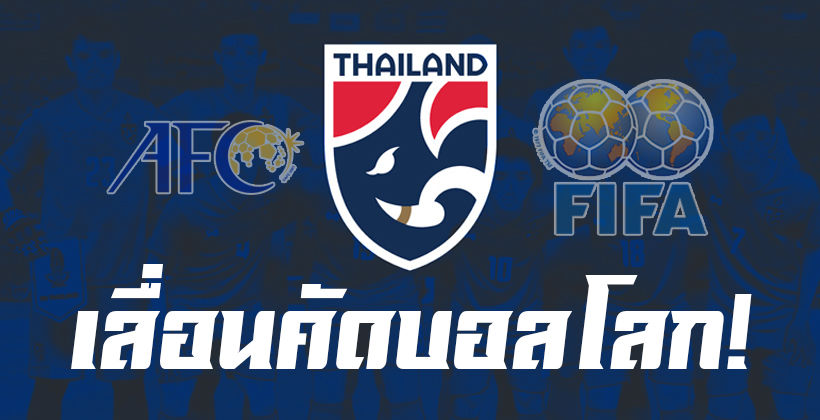 ทางการ! ฟีฟ่า-เอเอฟซี เลื่อนคัดบอลโลก – ทีมชาติไทย ยังไม่ชัวร์เตะวันไหน | Tadoo