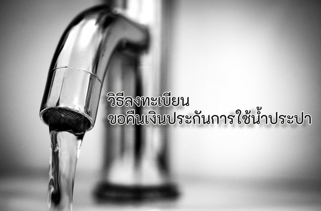 ขอคืนเงินประกันน้ำประปา เริ่ม 15 เมษายน วิธีลงทะเบียนและ ...