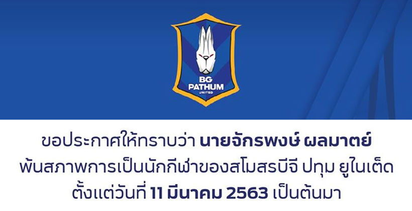 บีจี ปทุมฯ ยืนยัน จักรพงษ์ ผลมาตย์ ขาดกับสโมสรตั้งแต่ 11 มี.ค. – เจ้าตัวไปบิดขายสตั๊ด | Tadoo