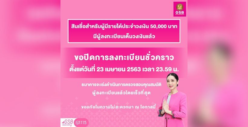 เต็มแล้ว ! ออมสิน ปิดให้ลงทะเบียนชั่วคราว สำหรับ “เงินกู้ฉุกเฉิน” วงเงิน 50,000 บาท | Tadoo