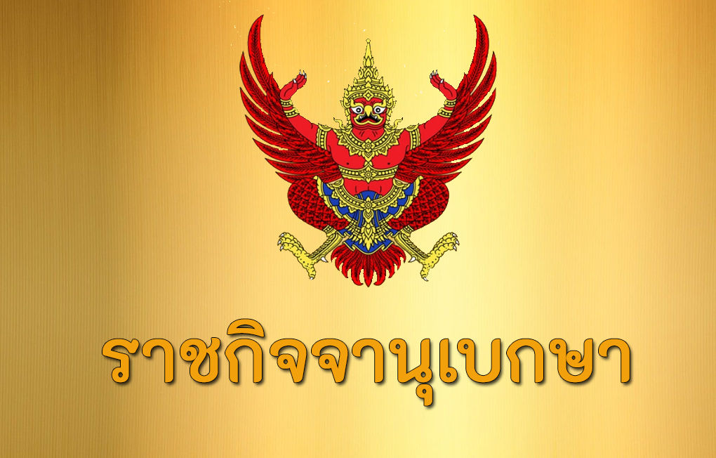 ราชกิจจาฯ ประกาศ โปรดเกล้าฯ แต่งตั้งนายทหาร-ตำรวจราชองค์รักษ์ จำนวน 364 นาย | Tadoo
