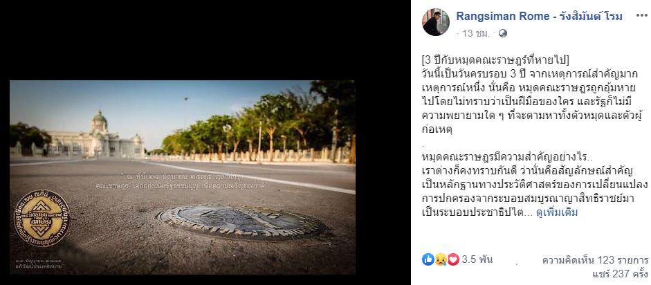 รังสิมันต์ โรม รำลึก 3 ปี หมุดคณะราษฎรหายไปไร้ร่องรอย | Tadoo