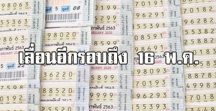 ขยับไปอีก! กองสลากฯ เลื่อนออกหวยงวด 1 เม.ย. เป็น 16 พ.ค. – ส่วนงวด 16 พ.ค. งด! | Tadoo