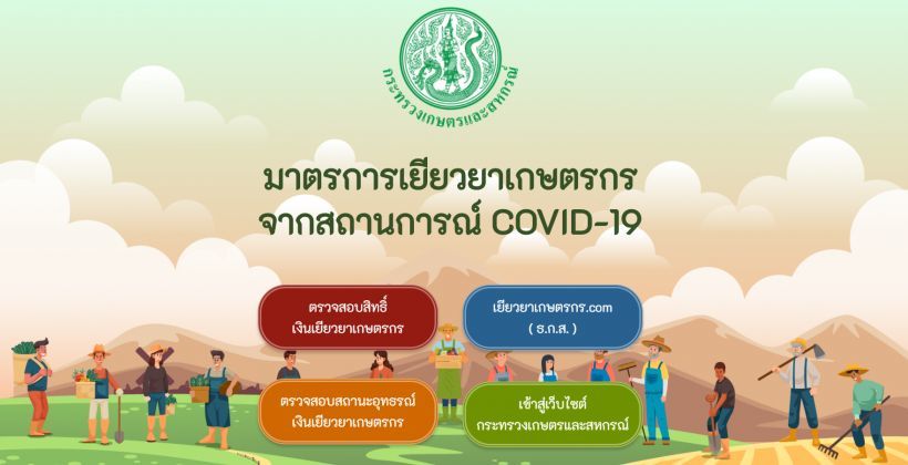 ด่วน ยื่นอุทธรณ์เงินเยียวยาเกษตรกร 5 มิ.ย.วันสุดท้าย! | Tadoo