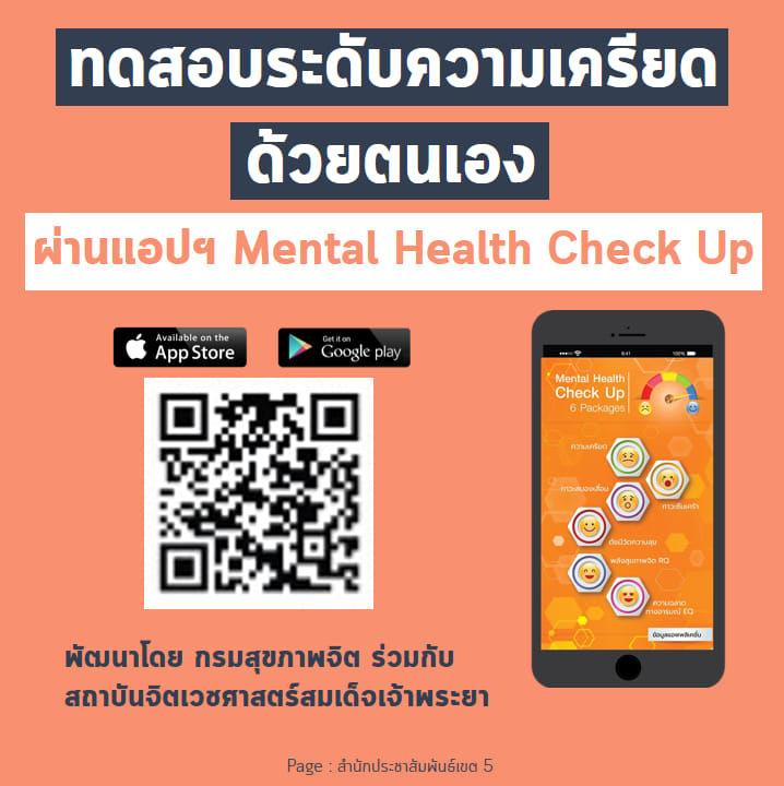 เปิดตัวแอปพลิเคชั่น “Mental Health Check Up” โดยกรมสุขภาพจิต เช็คความ