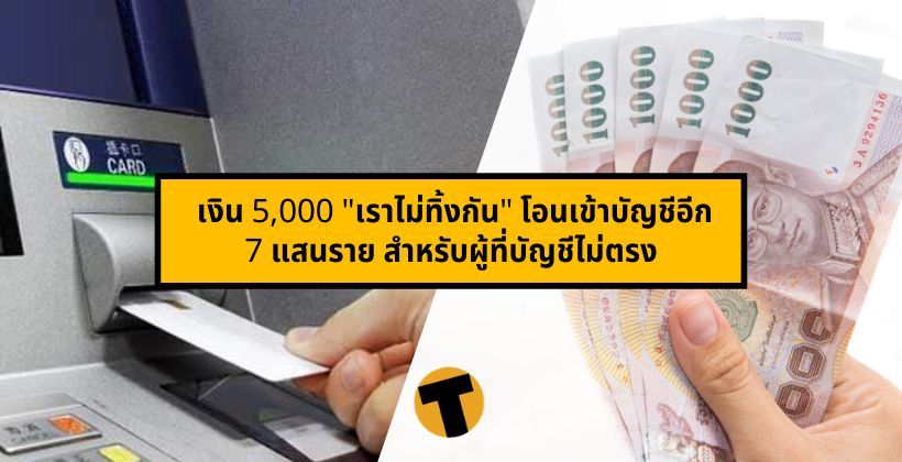 ตรวจสอบเลย ! เงิน 5,000 "เราไม่ทิ้งกัน" โอนเข้าบัญชีอีก 7 ...