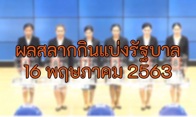 ตรวจหวย 16 พฤษภาคม 2563 รางวัลที่ 1 สลากกินแบ่ง 16 พ.ค. 63 | Tadoo