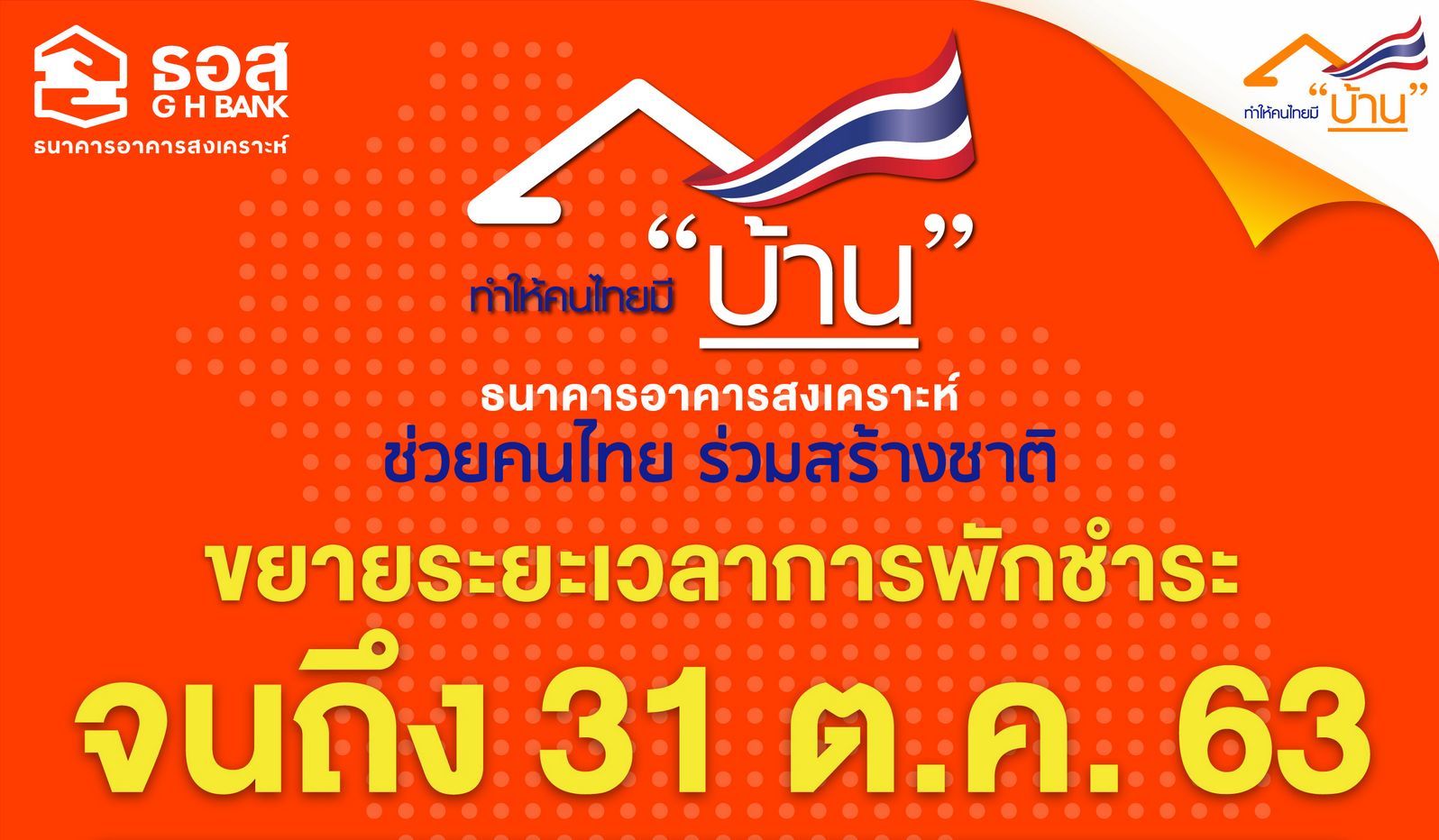 ธอส. ขยายเวลาพักชำระหนี้ ถึง 31 ตุลาคม 63 พร้อม 3 มาตรการใหม่ | Tadoo