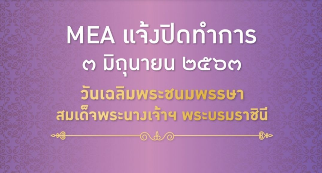 การไฟฟ้านครหลวง ปิดทำการ เนื่องในวันเฉลิมพระชนมพรรษาสมเด็จพระนางเจ้าสุทิดา | Tadoo