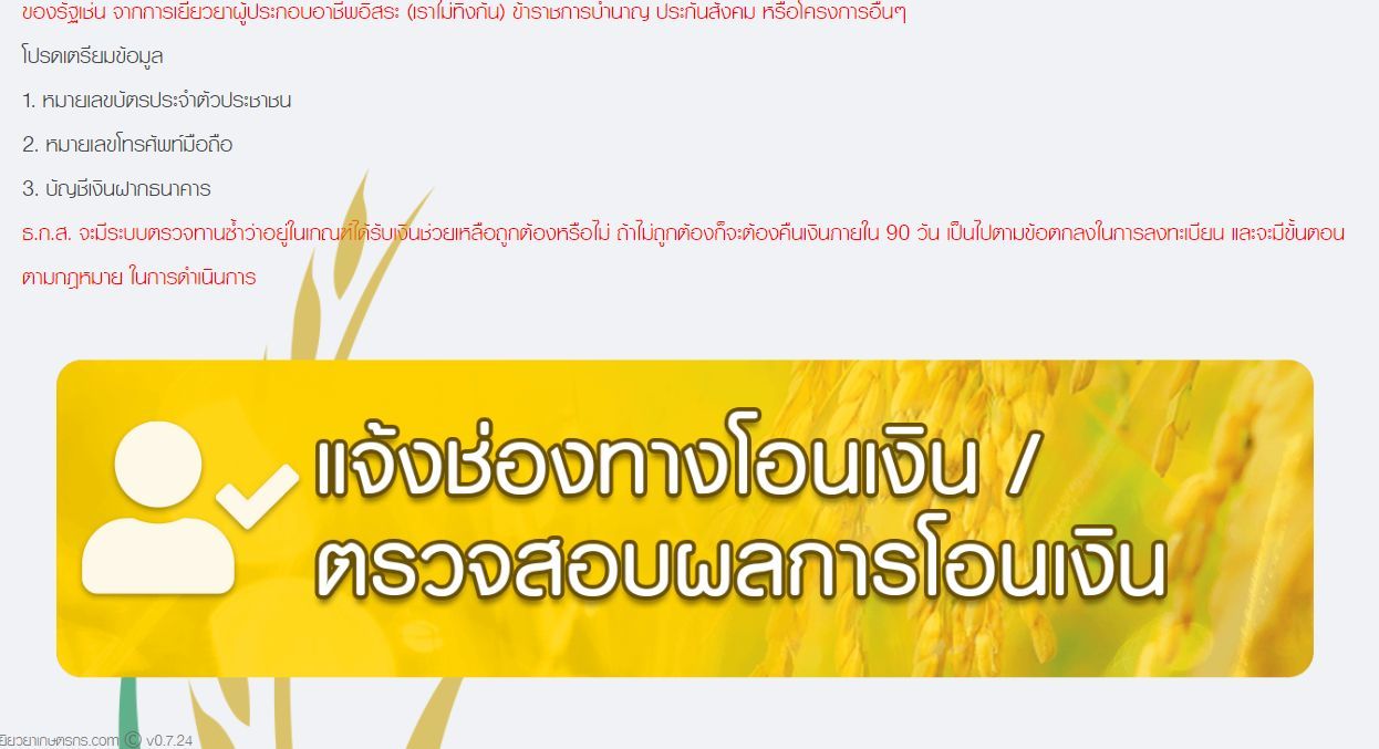 เยียวยากษตรกร.com 8 มิถุนายนโอนอีก ตรวจสอบผลการโอนเงิน | Tadoo