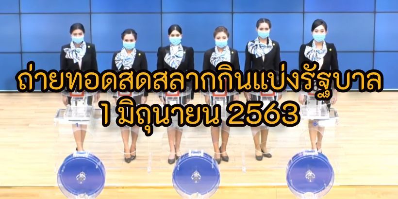 ถ่ายทอดสดสลากกินแบ่ง 16 มิถุนายน 2563 ลุ้นรางวัลที่ 1 หวย 16/6/63 | Tadoo