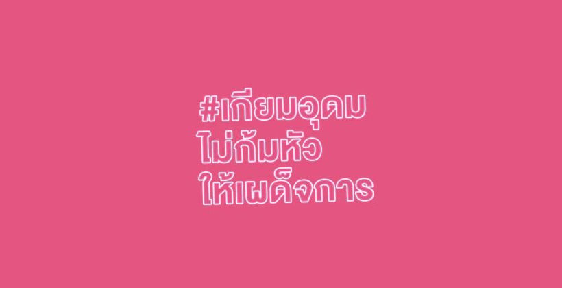 ‘เกียมอุดมไม่ก้มหัวให้เผด็จการ’ ออกแถลงจี้รัฐบาลประเด็นอุ้มหาย ‘วันเฉลิม’ | Tadoo