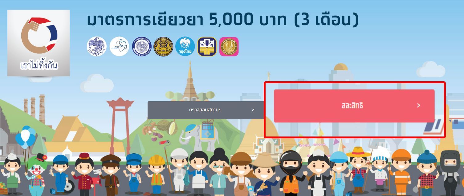 ใครกดผู้สละสิทธิ์เราไม่ทิ้งกัน เร่งคืนเงินเยียวยา 5,000 บาทภายใน 7 วัน | Tadoo