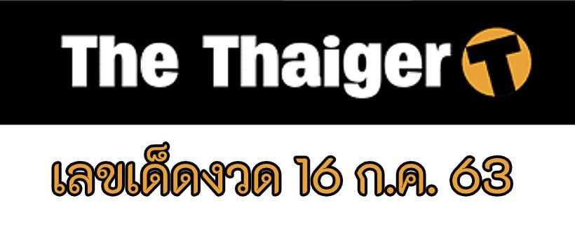 เลขเด็ด ‘ตาทอง งิ้วราย’ งวด 16/7/63 | Tadoo