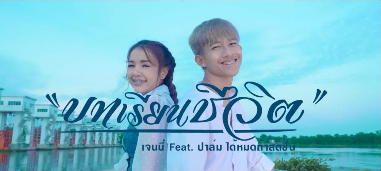 เจนนี่-ปาล์ม ออกซิงเกิ้ล ‘บทเรียนชีวิต’ แก้ไขสิ่งที่ผิดพลาด | Tadoo