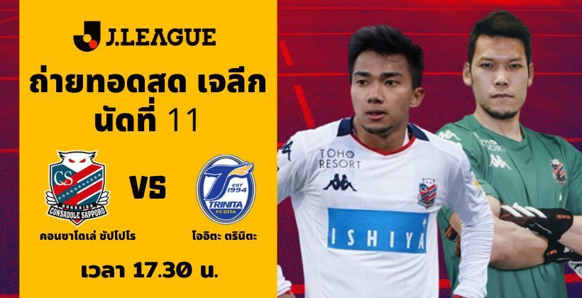 คอนซาโดเล่ ซัปโปโร VS โออิตะ ตรินิตะ: ถ่ายทอดสด เจลีก 19 ส.ค.– พร้อมลิงค์ดูฟรี | Tadoo