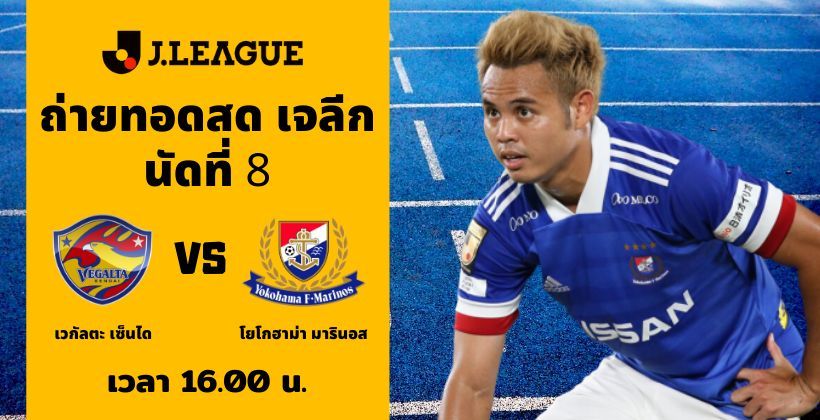 เวกัลตะ เซ็นได VS โยโกฮาม่า เอฟ มารินอส: ถ่ายทอดสด เจลีก 1 ส.ค. – พร้อมลิงค์ดูฟรี | Tadoo