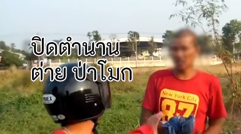 ต่าย ป่าโมก คือใคร ตำนานเจ้าของประโยคดัง ถูกลูกพี่ลูกน้องแทงดับ | Tadoo