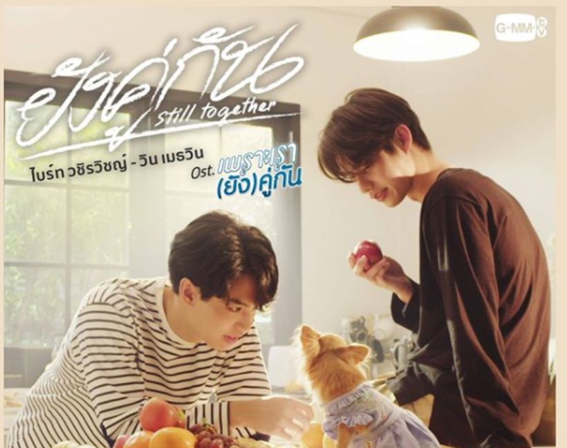 วิเคราะห์เพลง ‘ยังคู่กัน’ ไบร์ท-วิน เพราะเรายังคู่กัน | Tadoo