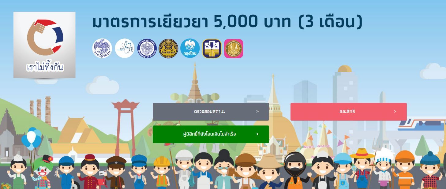 เราไม่ทิ้งกัน 7 หมื่นราย ตรวจสอบผู้มีสิทธิ์ที่ยังโอนเงินไม่สำเร็จ | Tadoo