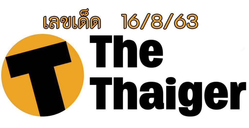 เลขเด็ด 16/8/63 ปู่ชีปะขาว พบเลขเด็ด ถูกแล้วหลายงวด | Tadoo