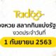ถ่ายทอดสดหวย 1 9 63 ตรวจสลากกินแบ่ง 1 กันยายน 2563 | Tadoo