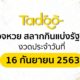 ตรวจหวย 16 9 63 ตรวจสลากกินแบ่งรัฐบาล 16 กันยายน 2563 | Tadoo