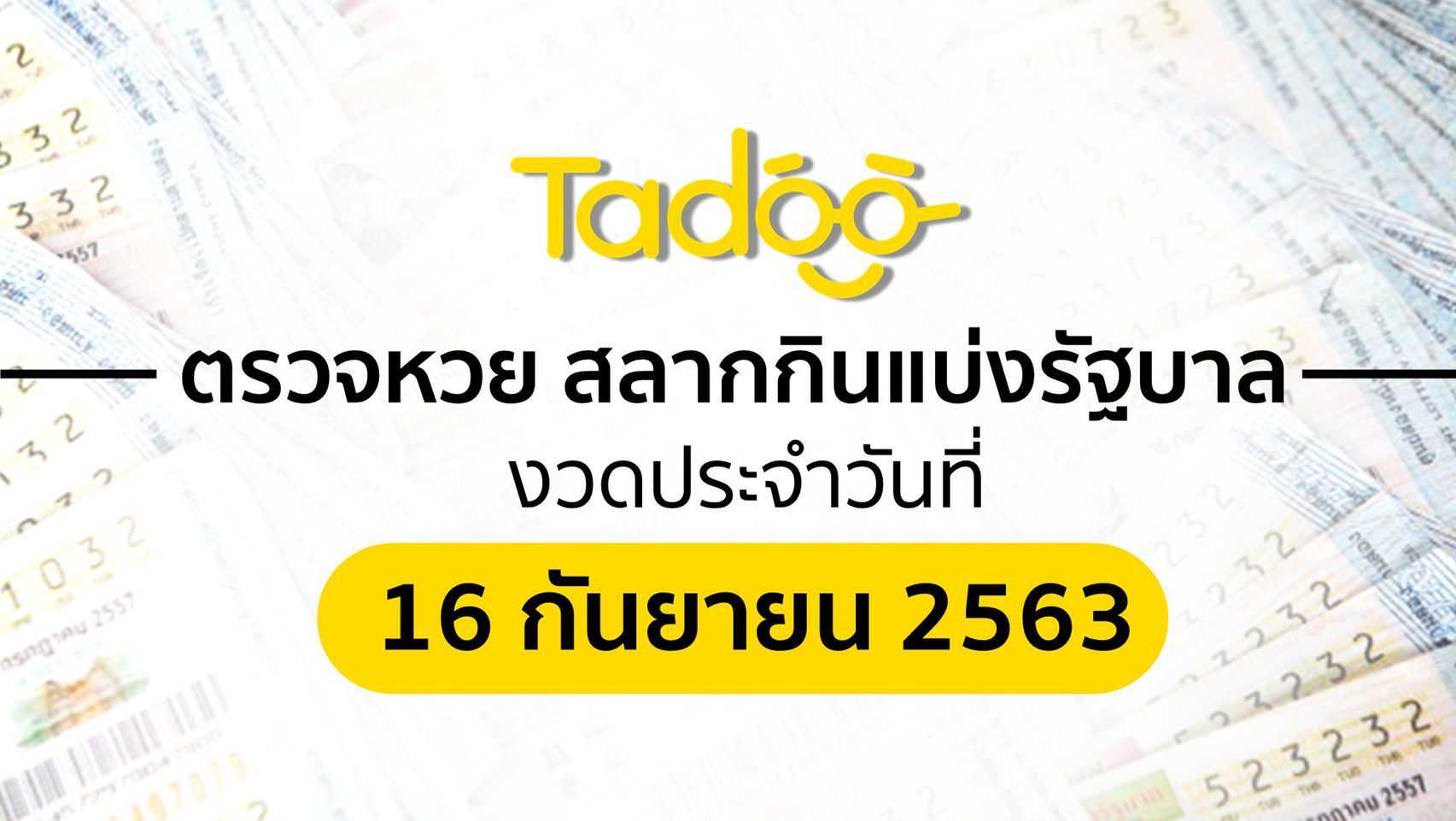 ตรวจหวย 16 9 63 ตรวจสลากกินแบ่งรัฐบาล 16 กันยายน 2563 | Tadoo