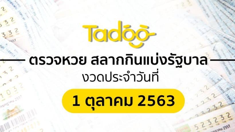 ตรวจหวย 1 10 63 ตรวจสลากกินแบ่งรัฐบาล 1 ตุลาคม 2563 | Tadoo