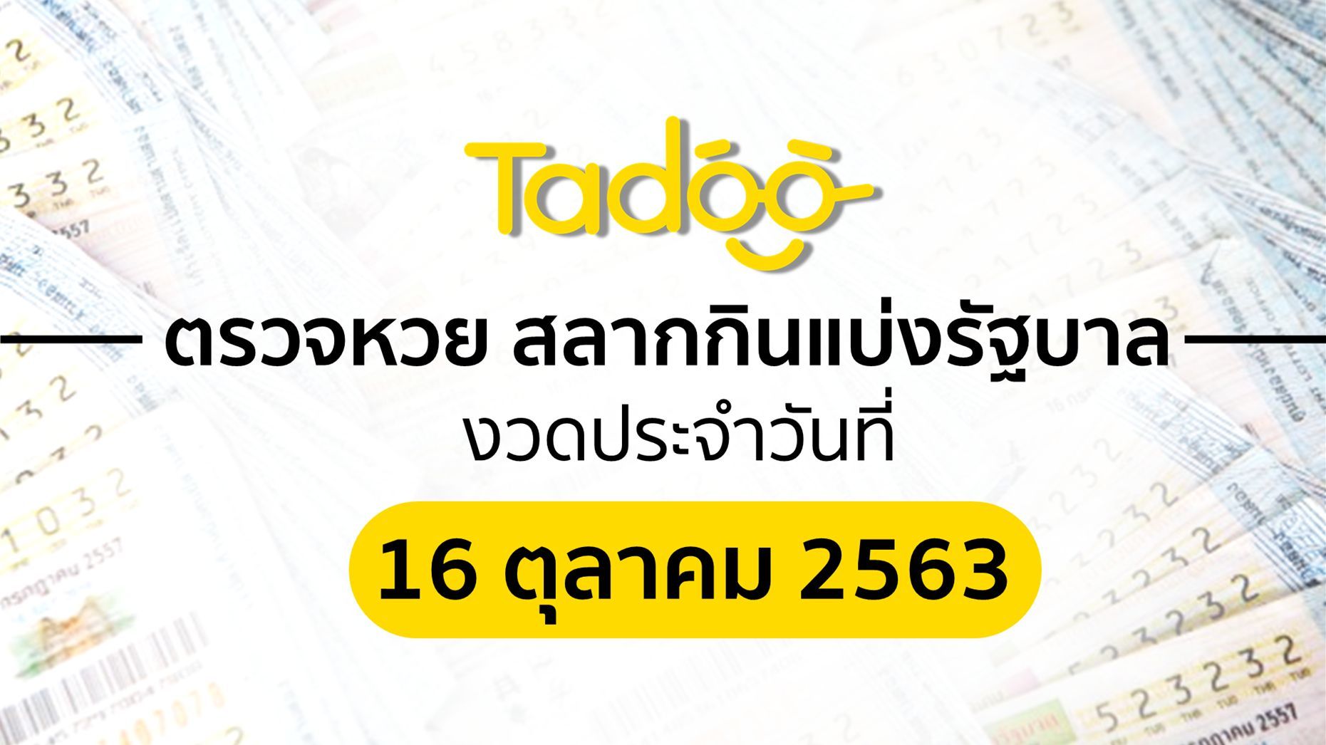 ตรวจหวย 16 ตุลาคม 63 ตรวจสลากกินแบ่งรัฐบาล 16 10 63 | Tadoo